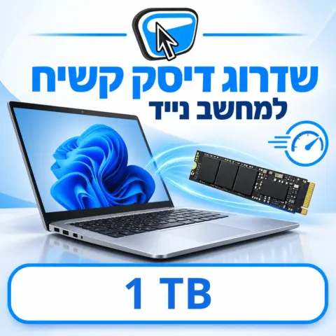 שדרוג דיסק קשיח למחשב נייד ל-SSD NVMe 1TB