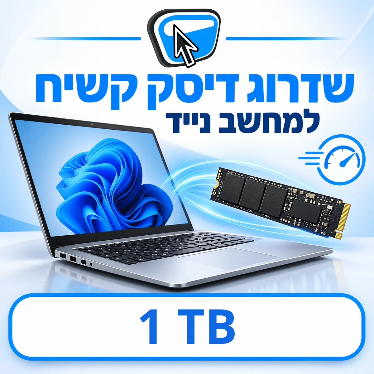 שדרוג דיסק קשיח למחשב נייד ל-SSD NVMe 1TB