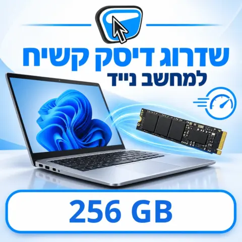 שדרוג דיסק קשיח למחשב נייד ל-SSD NVMe 256GB