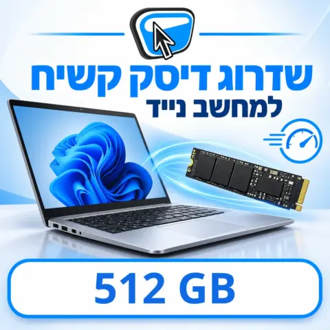 שדרוג דיסק קשיח למחשב נייד ל-SSD NVMe 512GB