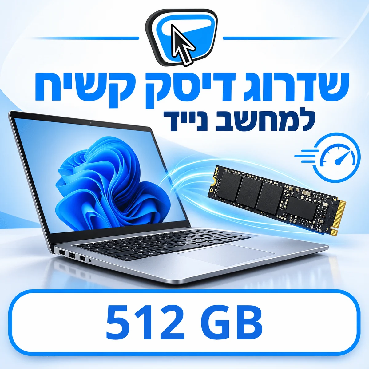 שדרוג דיסק קשיח למחשב נייד ל-SSD NVMe 512GB